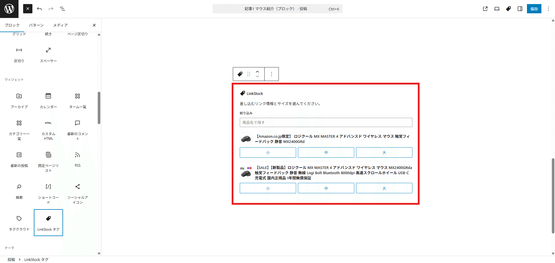 LinkStock のパネル。登録済みの商品が並んでいて、サイズを選ぶところ