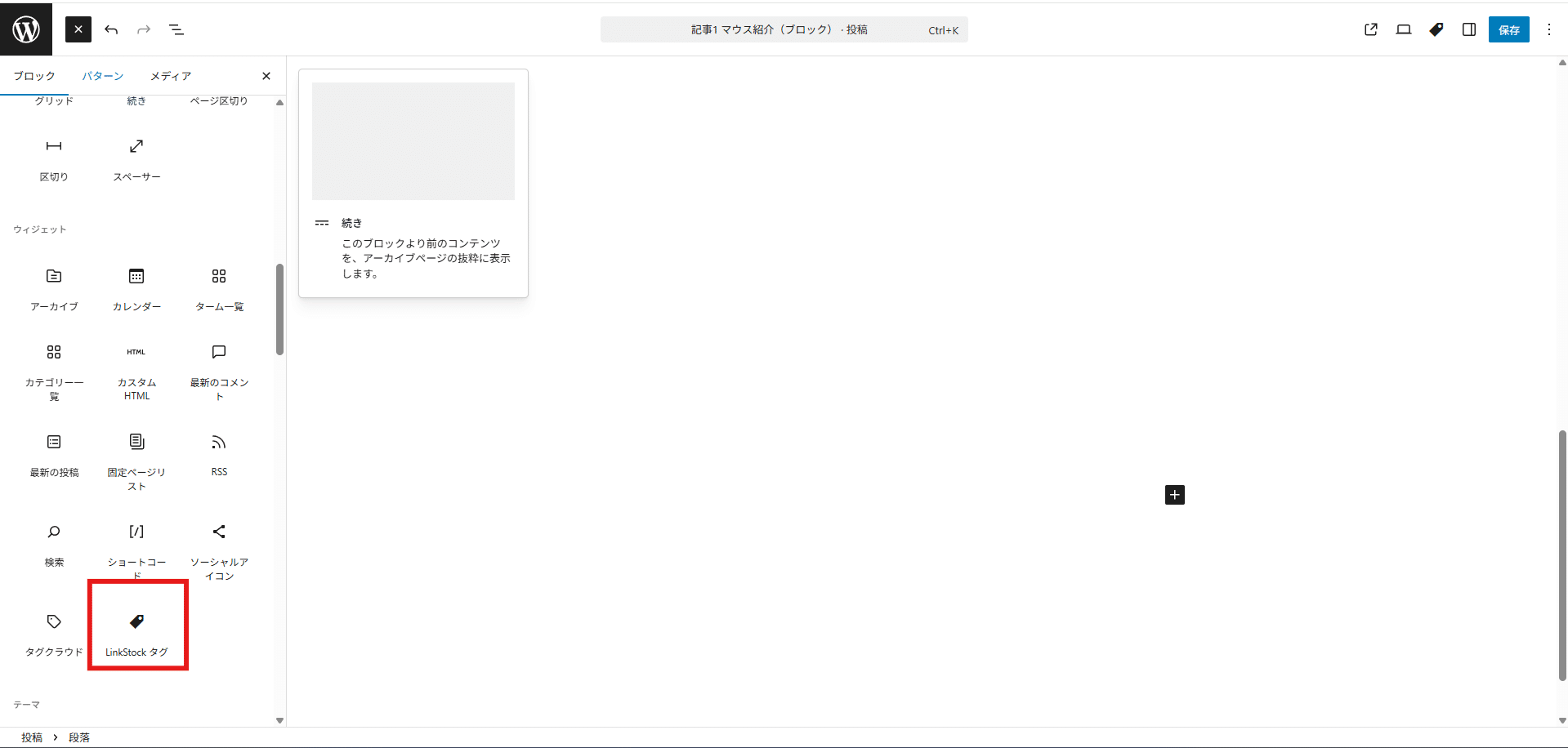 記事の編集画面。ブロックの追加から LinkStock を選ぶところ