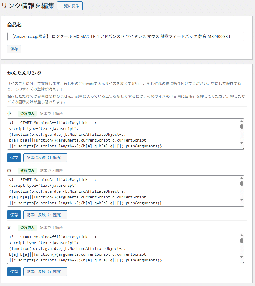 編集画面。小・中・大それぞれに入力欄と反映ボタンが並んでいるところ