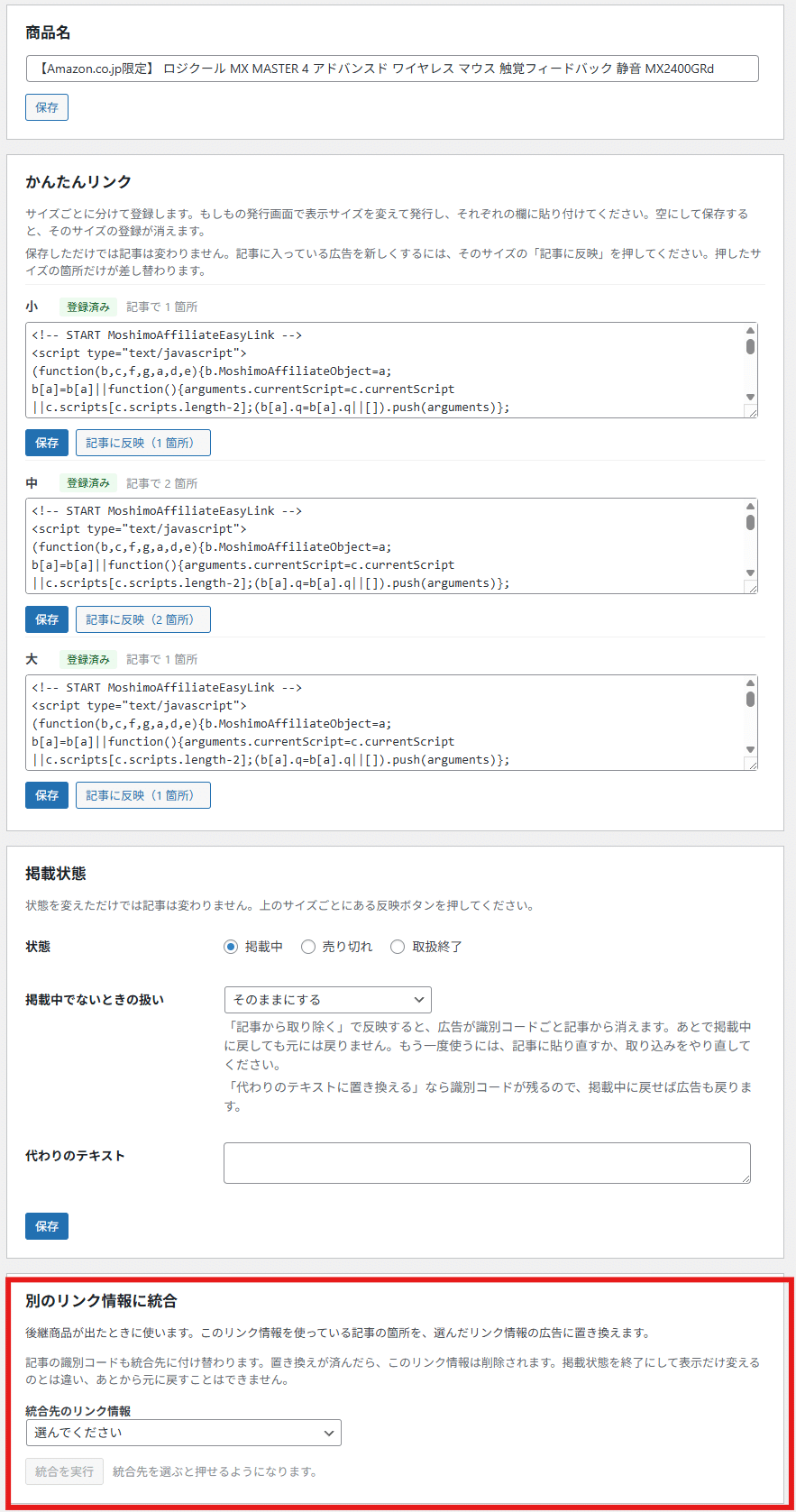 統合の画面。統合先を選んで、サイズの対応を決めるところ