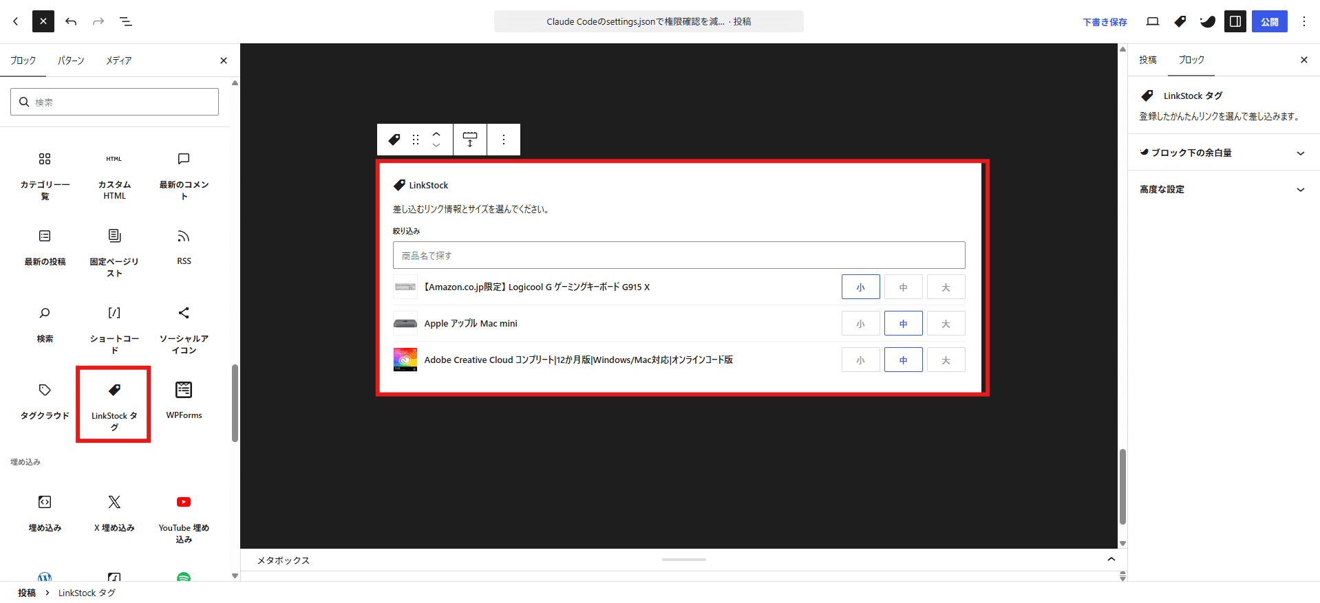記事の編集画面。ブロック一覧のウィジェットにある LinkStock タグと、差し込む商品を選ぶ一覧
