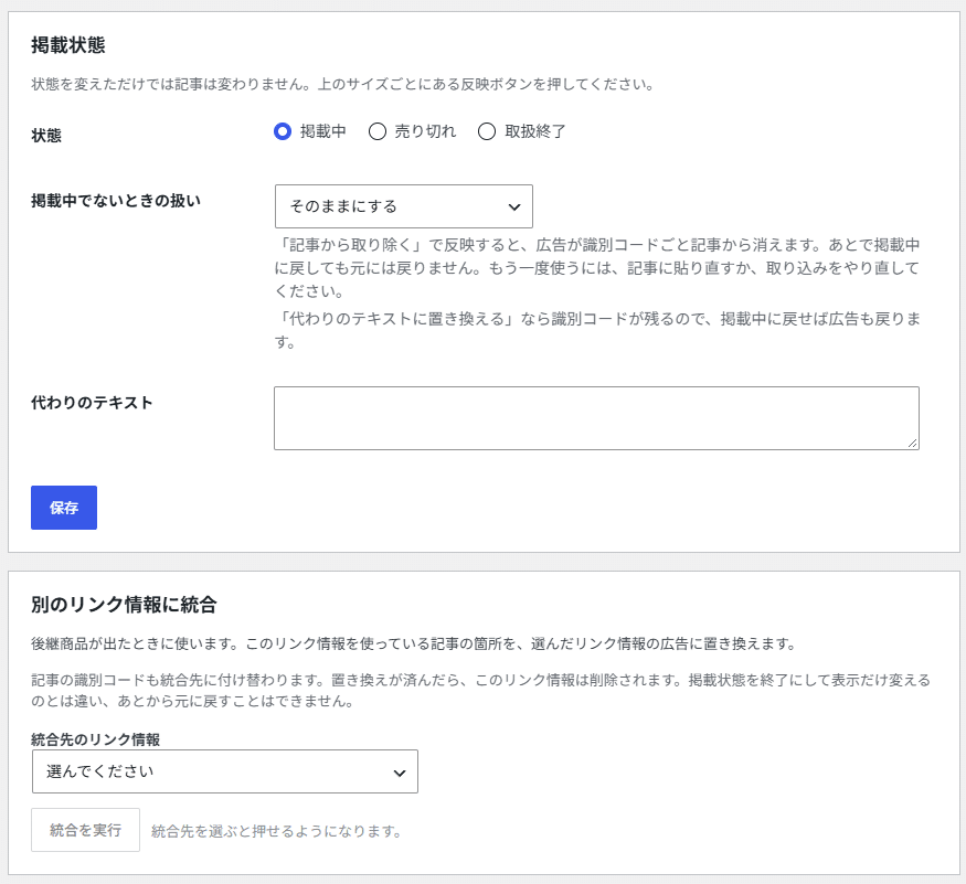 リンク情報を編集の画面の下半分。掲載状態と、別のリンク情報に統合