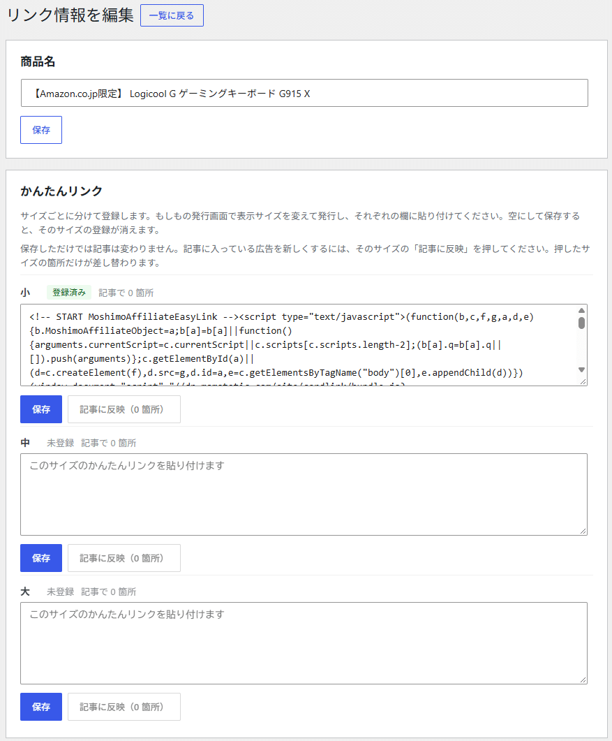 リンク情報を編集の画面。商品名と、かんたんリンクの小・中・大それぞれの入力欄、保存と記事に反映のボタン