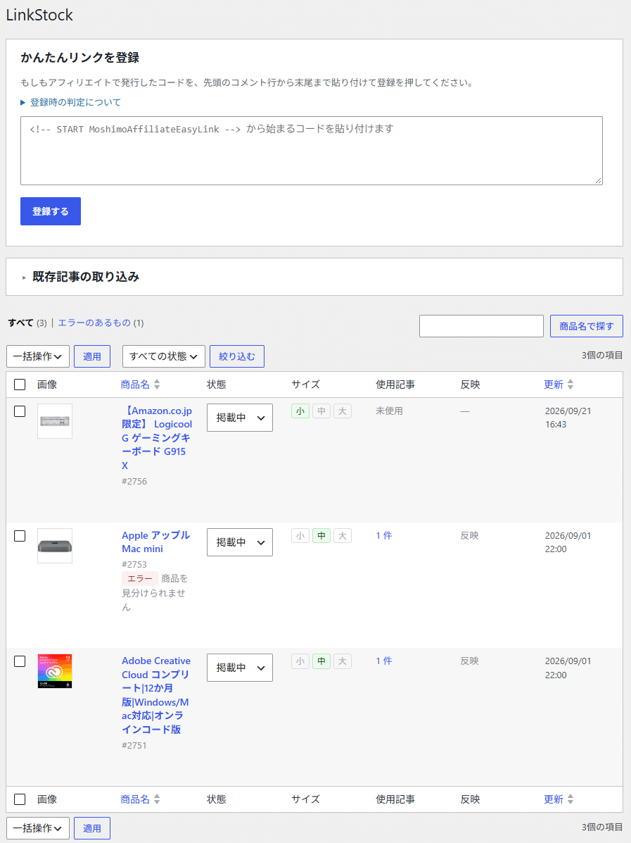 リンク情報一覧の画面。かんたんリンクを登録の欄、既存記事の取り込み、登録したものの一覧が並んでいるところ