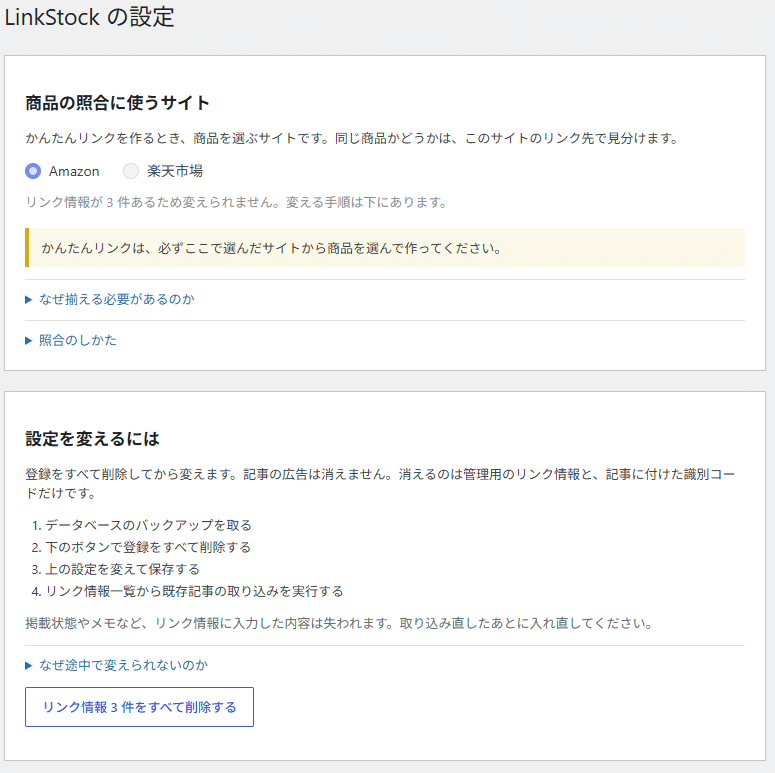 LinkStock の設定画面。商品の照合に使うサイトと、設定を変えるには
