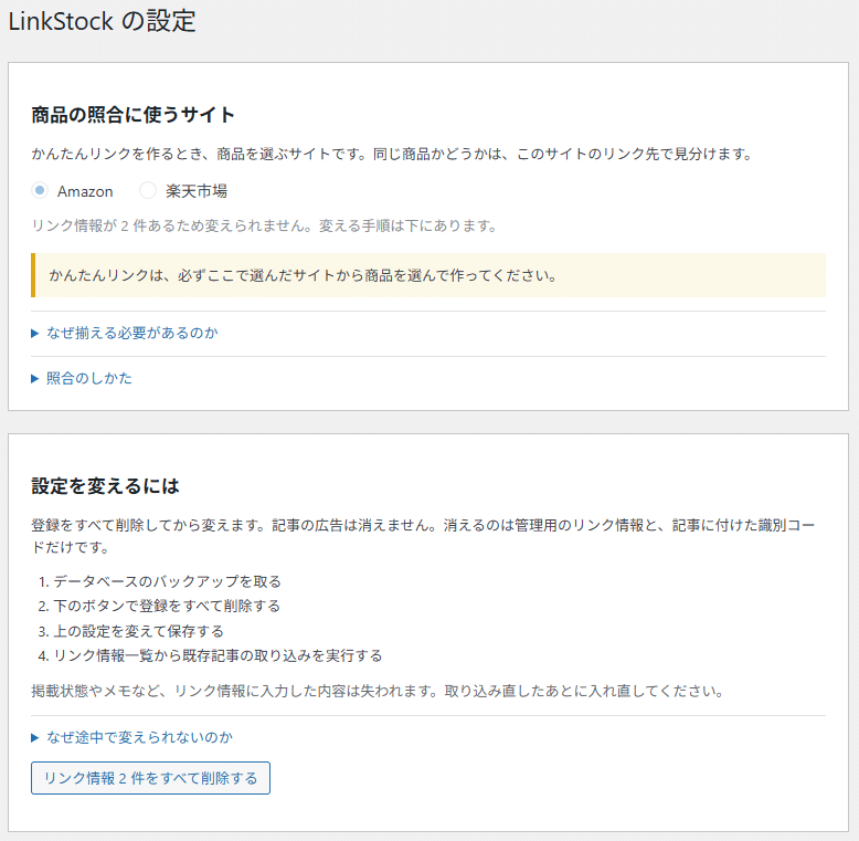 設定画面。Amazon と楽天市場のどちらかを選ぶところ