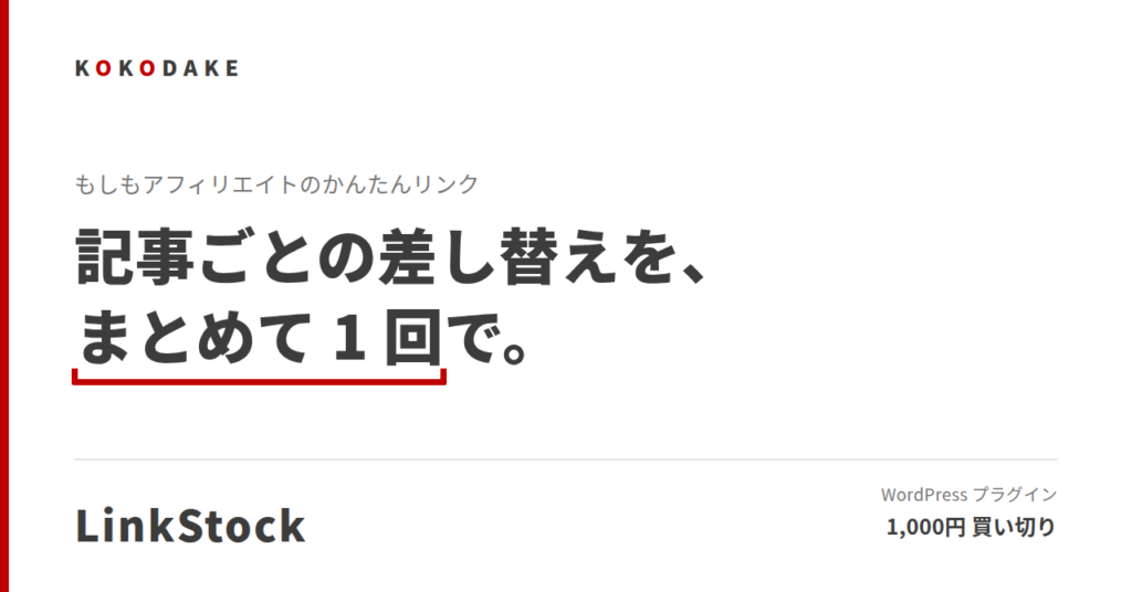 かんたんリンクの差し替えが大変｜もしもアフィリエイト一括管理プラグイン LinkStock