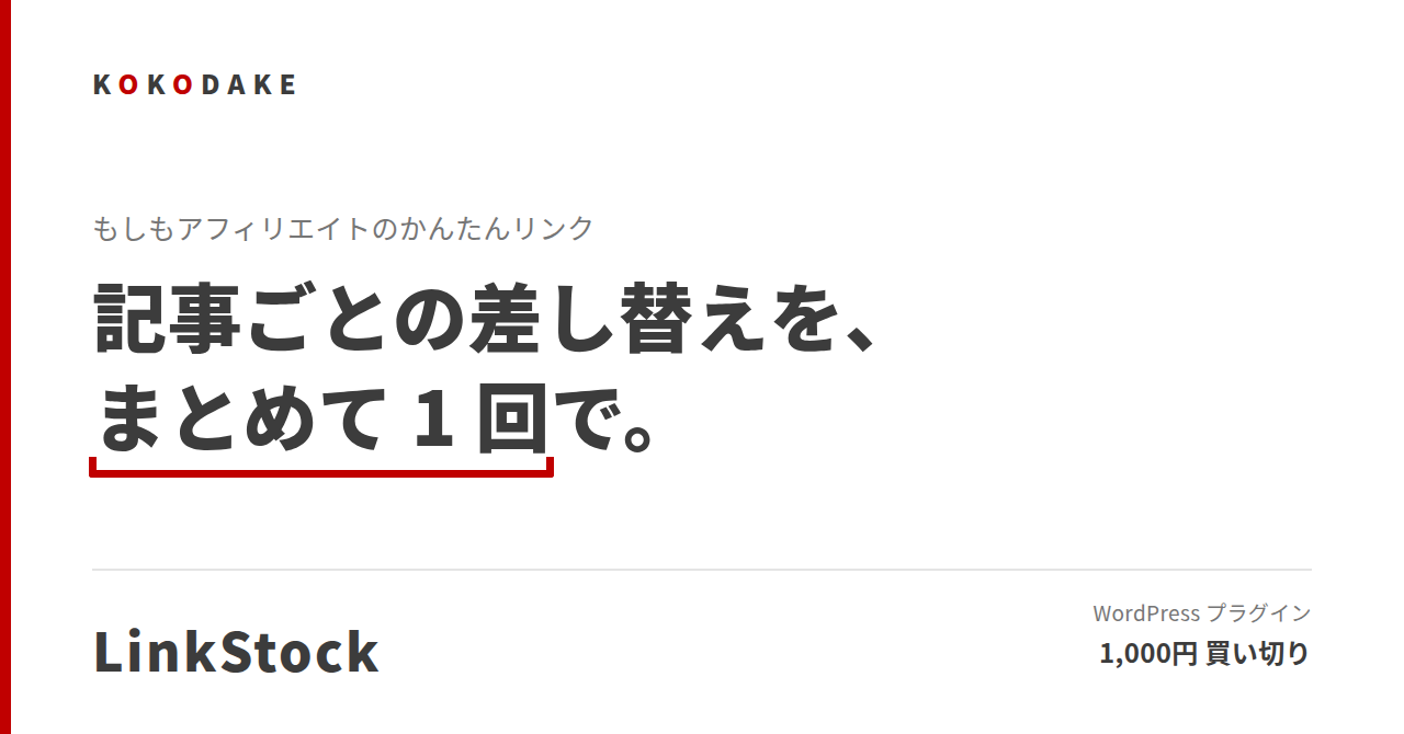 かんたんリンクの差し替えが大変|もしもアフィリエイト一括管理プラグイン LinkStock