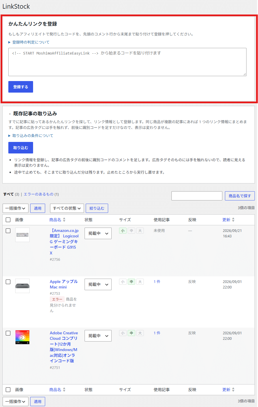 リンク情報一覧。かんたんリンクを登録の欄を赤枠で示したところ