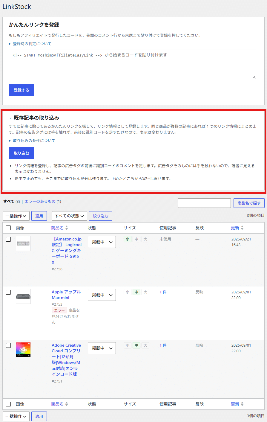 リンク情報一覧。既存記事の取り込みを赤枠で示したところ