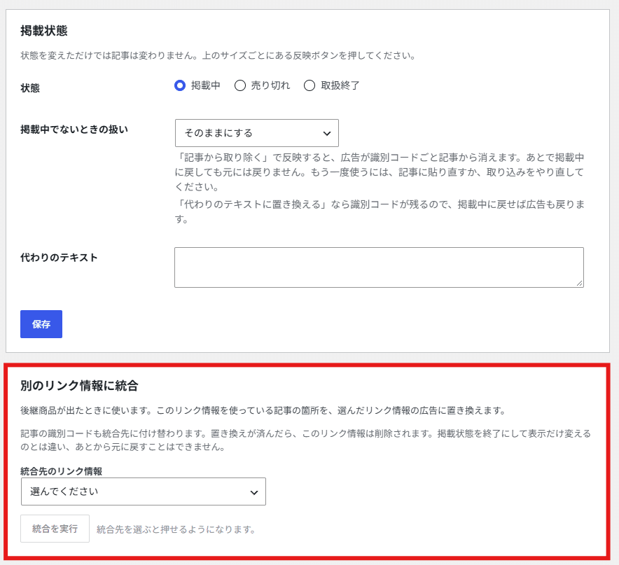 リンク情報を編集。別のリンク情報に統合を赤枠で示したところ