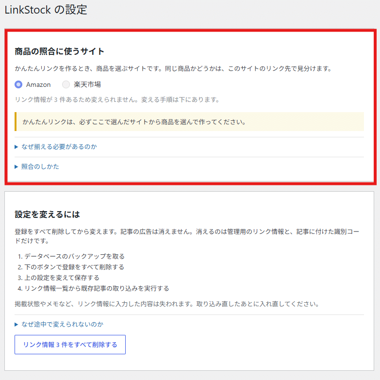 設定画面。商品の照合に使うサイトを赤枠で示したところ