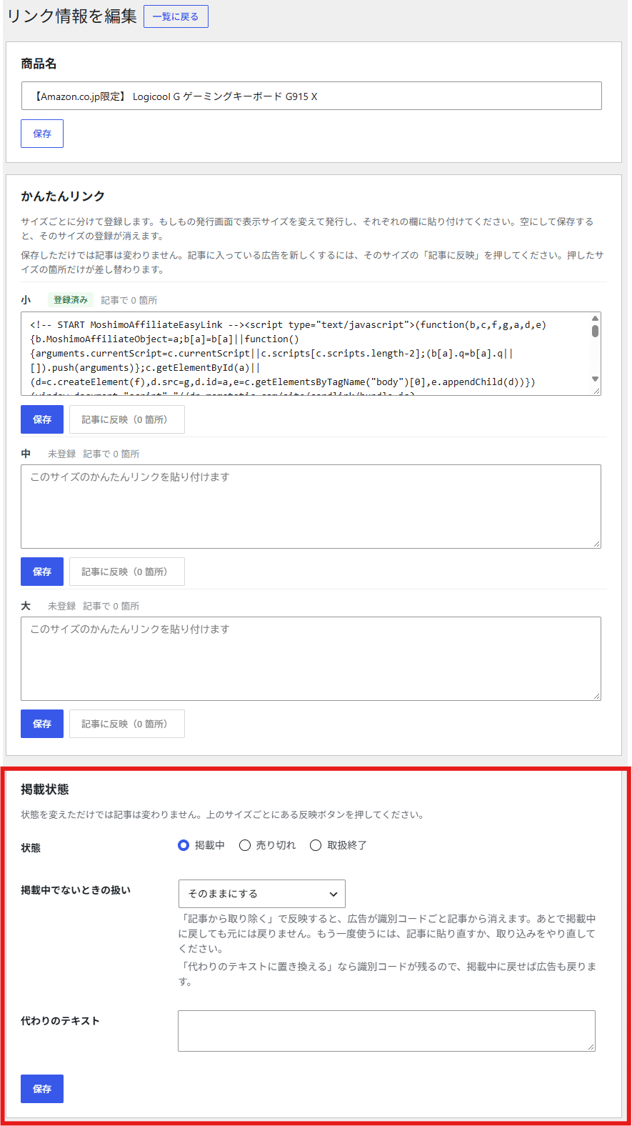 リンク情報を編集。掲載状態を赤枠で示したところ