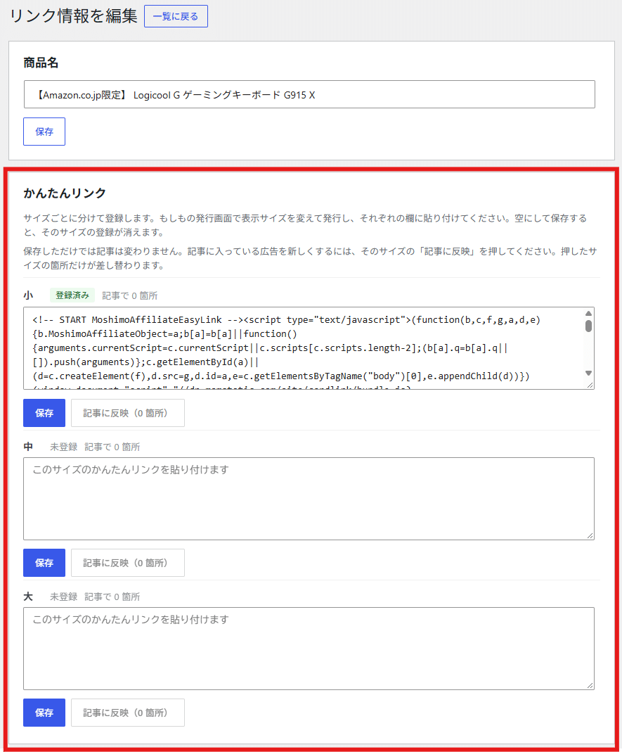リンク情報を編集。かんたんリンクの入力欄と反映のボタンを赤枠で示したところ
