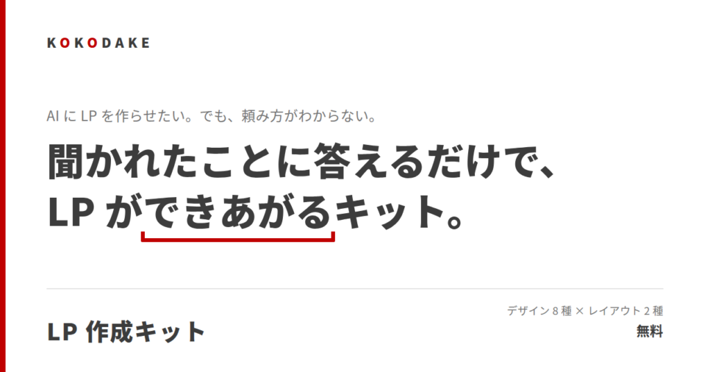ChatGPTにLPを作らせる無料キット｜デザインとレイアウトを選ぶだけ