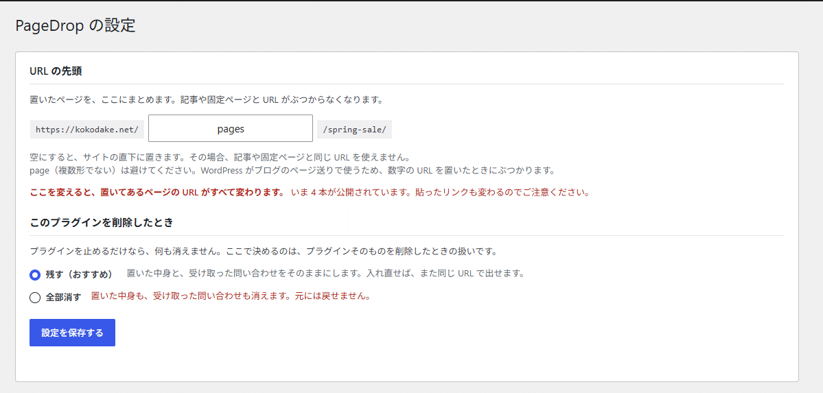 設定の画面。URL の先頭と、削除したときの扱いが並んでいるところ