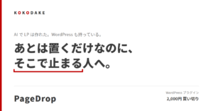【PageDrop】AIで作ったLPを、WordPressにZIPで置いて公開するプラグイン