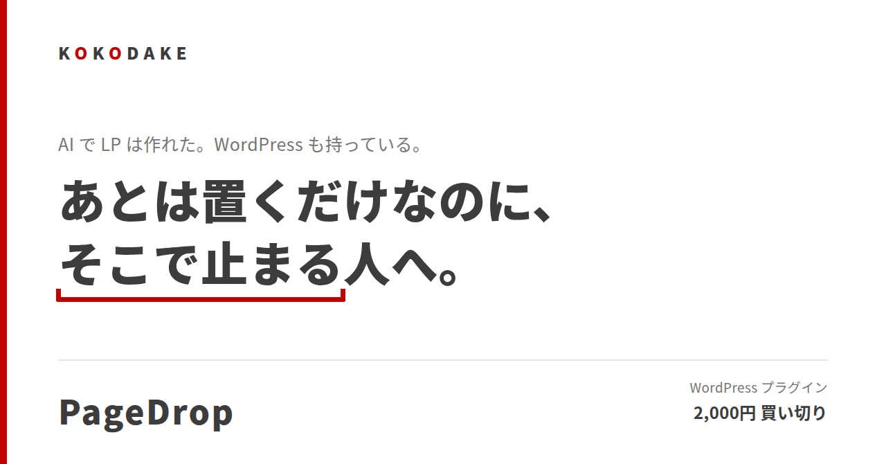 【PageDrop】AIで作ったLPを、WordPressにZIPで置いて公開するプラグイン
